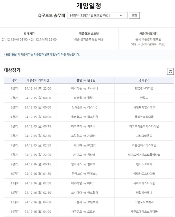 축구토토-승무패-84회차-12월14일-게임일정 스포츠토토링크