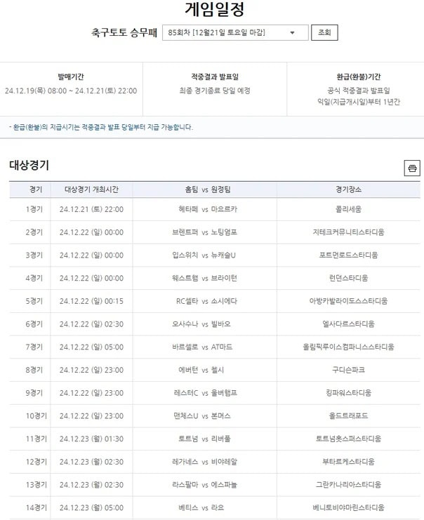 축구토토-승무패-85회차-게임일정 스포츠토토링크