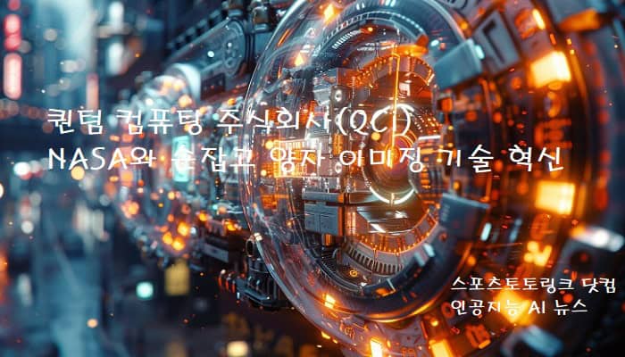 퀀텀-컴퓨팅-주식회사(QCi)-NASA와-양자-이미징-기술-혁신 스포츠토토링크