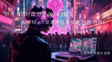 한국-게임산업-전망-2024-2025-규모와-현황-가이드 스포츠토토링크