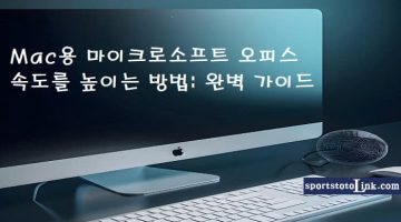 Mac용-마이크로소프트-오피스-속도를-높이는-방법 스포츠토토링크