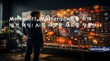 Microsoft-MatterGen으로-ai-소재-발견 스포츠토토링크