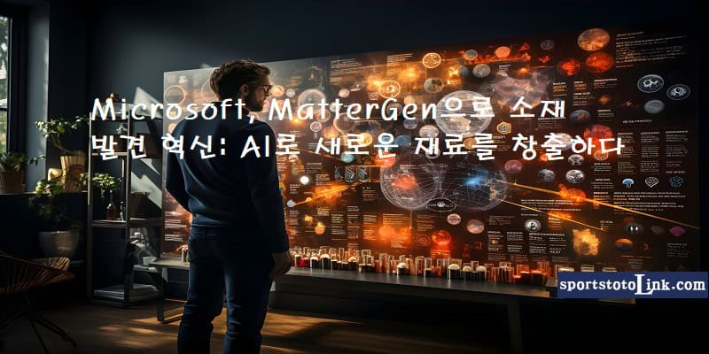 Microsoft-MatterGen으로-ai-소재-발견 스포츠토토링크