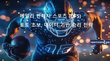 데일리-판타지-스포츠-DFS-토토-초보-승리-전략 스포츠토토링크