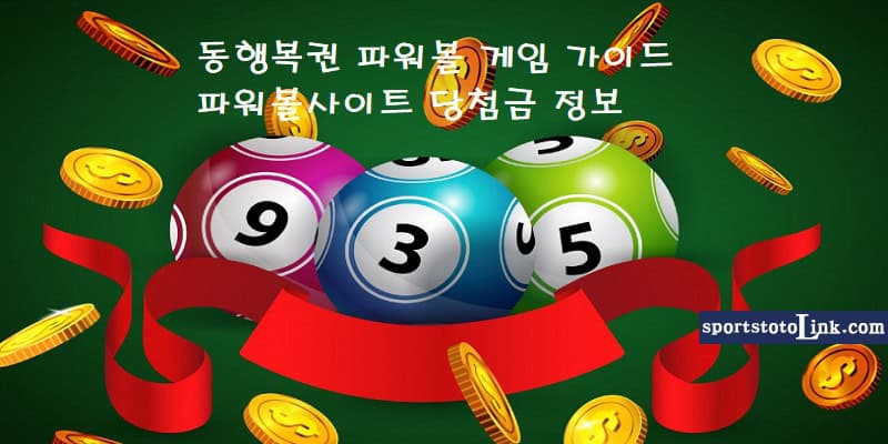 동행복권-파워볼-게임가이드-파워볼사이트-당첨금-정보 스포츠토토링크