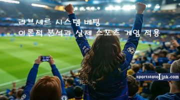 라브셰르-시스템-베팅 스포츠토토링크