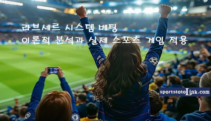 라브셰르-시스템-베팅 스포츠토토링크