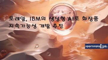 로레알-IBM의-생성형-AI로-화장품-지속가능성-개발-추진 스포츠토토링크