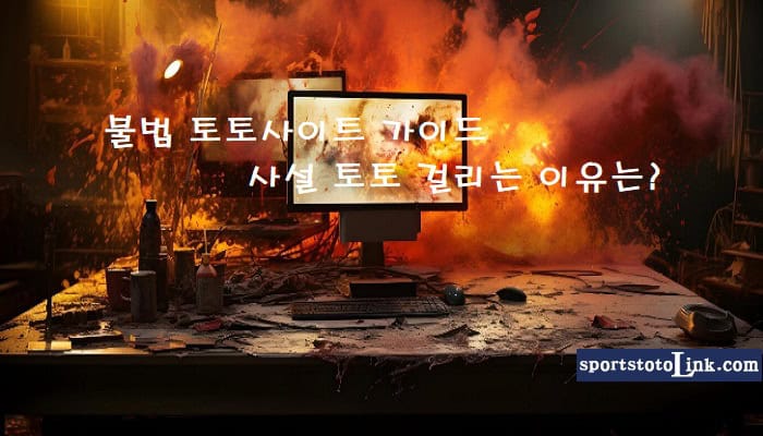 불법-토토사이트-가이드-2025년-사설-토토-걸리는-이유 스포츠토토링크