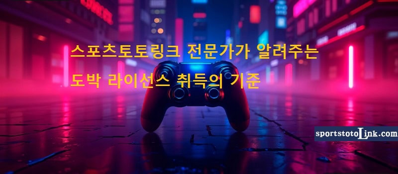 스포츠토토링크 전문가가-알려주는-도박-라이선스-취득의-기준