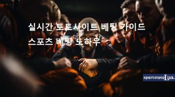 실시간-토토사이트-베팅-가이드 스포츠토토링크