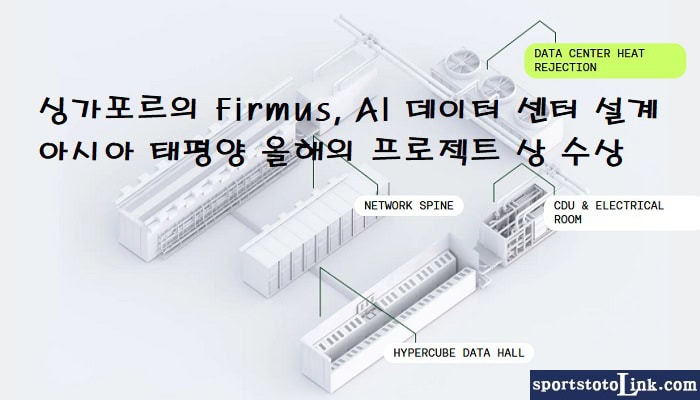 싱가포르의-Firmus-AI-데이터-센터-설계 스포츠토토링크