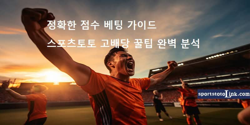 정확한-점수-베팅 스포츠토토링크