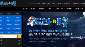 토토사이트-도라에몽 스포츠토토링크