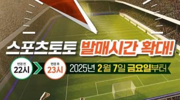 2025년-스포츠토토-발매시간-확대 스포츠토토링크