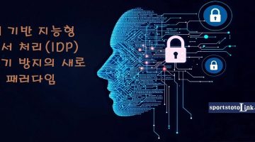 AI-기반-지능형-문서-처리(IDP)-사기-방지 스포츠토토링크