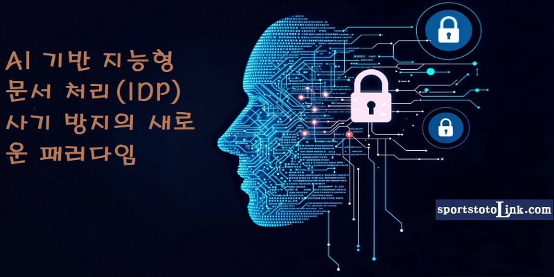 AI-기반-지능형-문서-처리(IDP)-사기-방지 스포츠토토링크