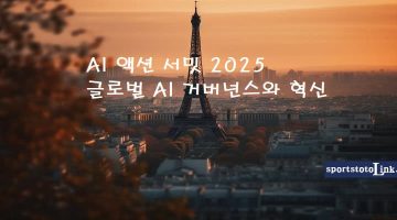 AI-액션-서밋-2025-글로벌-AI-거버넌스 스포츠토토링크