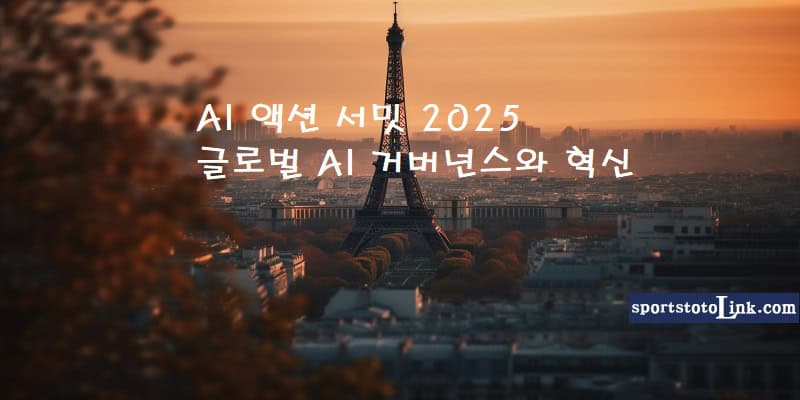 AI-액션-서밋-2025-글로벌-AI-거버넌스 스포츠토토링크