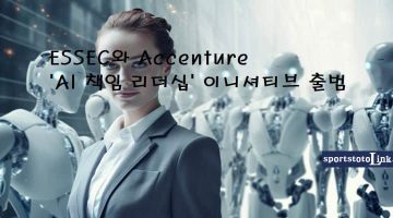 ESSEC와-Accenture-AI-책임-리더십-이니셔티브-출범 스포츠토토링크