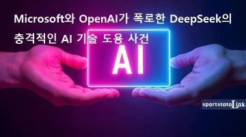 Microsoft와-OpenAI가-폭로한-DeepSeek의-충격적인-AI-기술-도용-사건 스포츠토토링크