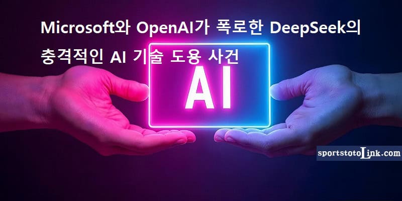 Microsoft와-OpenAI가-폭로한-DeepSeek의-충격적인-AI-기술-도용-사건 스포츠토토링크