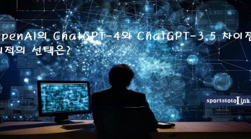 OpenAI의-ChatGPT-4와-ChatGPT-3.5-차이점-최적의-선택은 스포츠토토링크