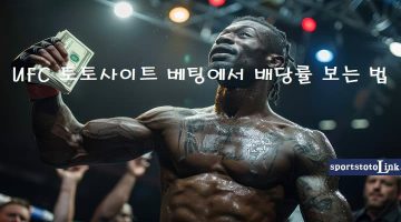 UFC-토토사이트-베팅에서-배당률-보는-법 스포츠토토링크