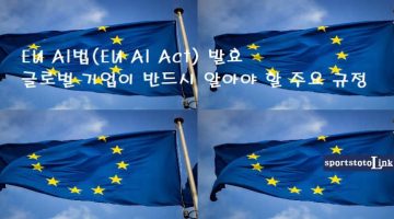 eu-ai법-eu-ai-act-발효 스포츠토토링크