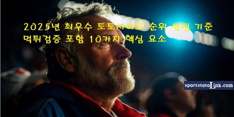 먹튀검증-10가지-핵심-요소 스포츠토토링크