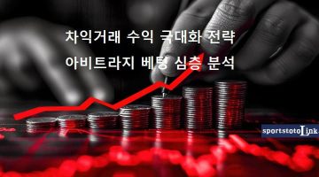 차익거래-수익-극대화-전략 스포츠토토링크