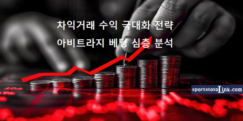 차익거래-수익-극대화-전략 스포츠토토링크