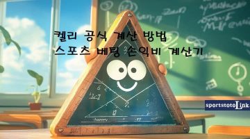 켈리-공식-계산-방법 스포츠토토링크