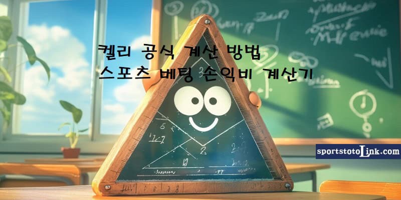 켈리-공식-계산-방법 스포츠토토링크