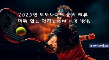 토토사이트-순위-리뷰-안전놀이터-이용방법 스포츠토토링크