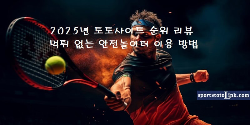 토토사이트-순위-리뷰-안전놀이터-이용방법 스포츠토토링크